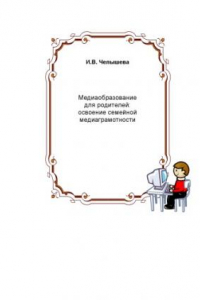 Книга Медиаобразование для родителей: освоение семейной медиаграмотности: Научно-популярное издание