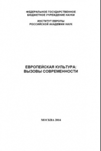 Книга Европейская культура  вызовы современности