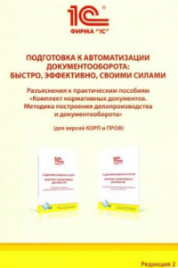 Книга Подготовка  к автоматизации  документооборота:  быстро, эффективно,  своими силами