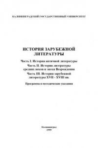 Книга История зарубежной литературы: Программа и методические указания: Ч. 1-3