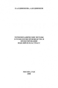 Книга Термомеханические методы в технологии производства и проектировании изделий из пластмасс