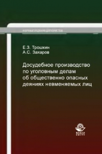 Книга Досудебное производство по уголовным делам об общественно опасных деяниях невменяемых лиц