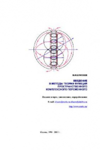 Книга Введение в методы теории функций пространственного комплексного переменного