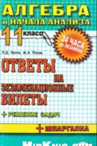 Книга Алгебра и начала анализа. 11 класс: ответы на экзаменационные билеты: шпаргалки к билетам