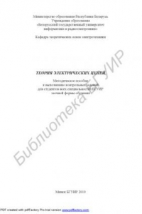 Книга Теория электрических цепей : метод. пособие к выполнению контрольных заданий для студентов всех специальностей БГУИР заоч. формы обучения