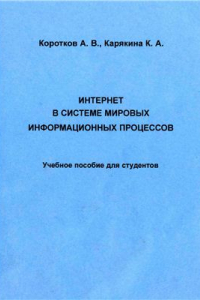 Книга Интернет в системе мировых информационных процессов