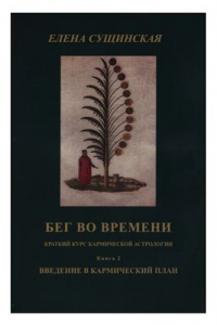 Книга Бег во времени (краткий курс кармической астрологии). Книга 2. Введение в кармически план