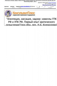 Книга Апелляция, кассация, надзор: новеллы ГПК РФ, УПК РФ. Первый опыт критического осмысления