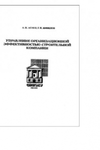 Книга Управление организационной эффективностью строительной компании