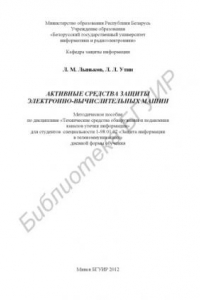 Книга Активные средства защиты электронно-вычислительных машин : метод. пособие по дисциплине «Техн. средства обнаружения и подавления каналов утечки информации» для студентов специальности 1-98 01 02 «Защита информации в телекоммуникациях»