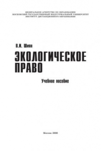 Книга Экологическое право : учебное пособие