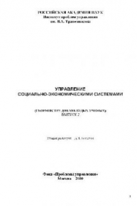 Книга Сборник трудов молодых учёных. Управление социально-экономическими системами