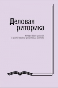 Книга Деловая риторика: методические указания к практическим и тренинговым занятиям