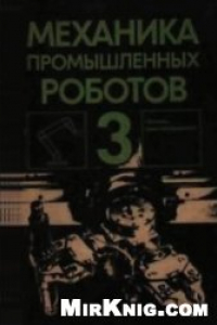 Книга Механика промышленных роботов. Основы конструирования