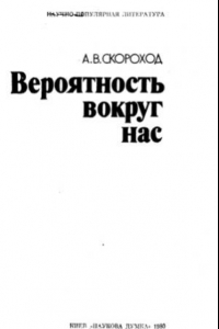 Книга Вероятность вокруг нас