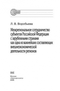 Книга Межрегиональное сотрудничество субъектов Российской Федерации с зарубежными странами как одна из важнейших составляющих внешнеэкономической деятельности регионов