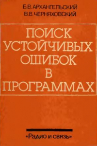 Книга Поиск устойчивых ошибок в программах