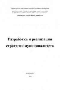 Книга Разработка и реализация стратегии муниципалитета : монография.