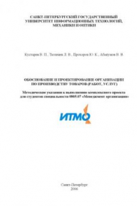 Книга Обоснование и проектирование организации по производству товаров (работ, услуг): Методические указания к выполнению комплексного проекта