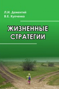 Книга Жизненные стратегии: монография