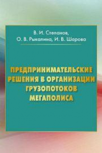 Книга Предпринимательские решения в организации грузопотоков мегаполиса: монография