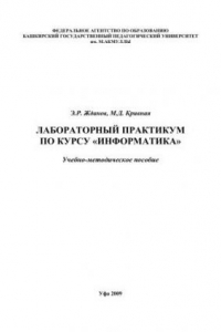 Книга Лабораторный практикум по курсу Информатика: учеб.-метод. Пособие