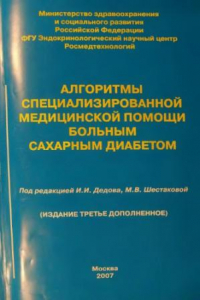 Книга Алгоритмы специализированной медицинской помощи больным сахарным диабетом