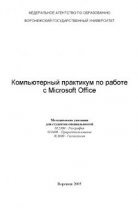 Книга Компьютерный практикум по работе с Microsoft Office: Методические указания