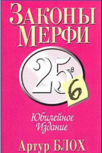 Книга Законы Мерфи. Афоризмы. Анекдоты (сборник)