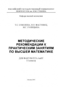 Книга Методические рекомендации к практическим занятиям по высшей математике. Для факультета АиВТ