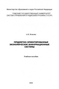 Книга Предметно-ориентированные экономические информационные системы