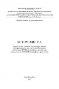 Книга Энтомология: методические указания, контрольные задания и программа курса