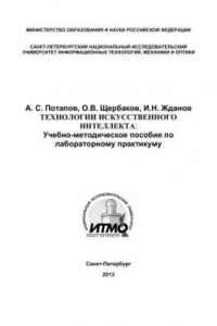 Книга Технологии искусственного интеллекта: Учебно-методическое пособие по лабораторному практикуму