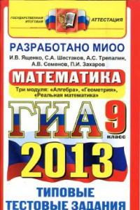 Книга ГИА 2013. Математика. 9 класс. Типовые тестовые задания