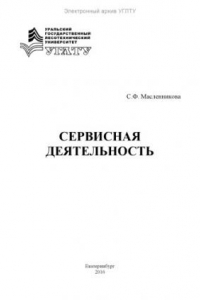 Книга Сервисная деятельность