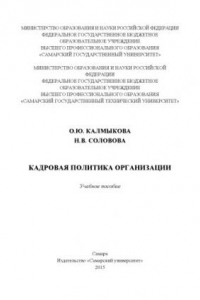 Книга Кадровая политика организации [Электронный ресурс] : учеб. пособие : [для вузов]