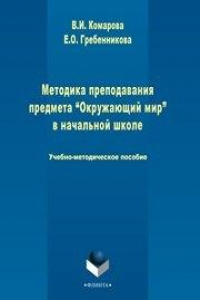 Книга Методика преподавания предмета 