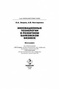 Книга Инновационные технологии в розничном банковском бизнесе