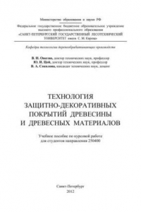 Книга Технология защитно-декоративных покрытий древесины и древесных материалов: учебное пособие