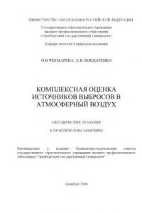 Книга Комплексная оценка источников выбросов в атмосферный воздух: Методические указания к практическим занятиям