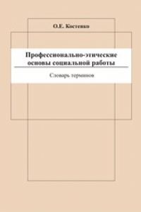 Книга Профессионально-этические основы социальной работы: словарь терминов