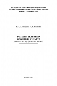 Книга Болезни зеленных овощных культур (диагностика, профилактика, защита)