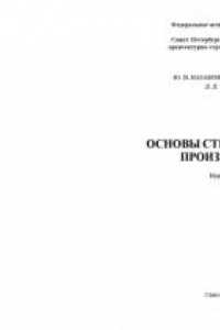 Книга Основы строительного производства: Курс лекций