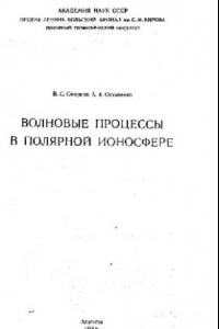 Книга Волновые процессы в полярной ионосфере