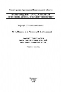 Книга Новые технологии восстановления деталей и ремонта машин в АПК