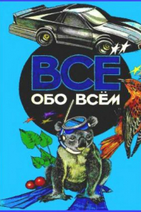 Книга Энциклопедия. Все обо всём