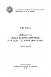 Книга Элементы общей психопатологии для педагогов и психологов. Учебное пособие