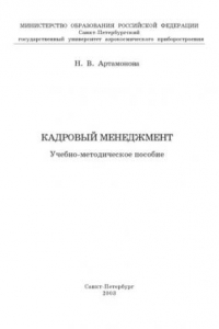 Книга Кадровый менеджмент: Учебно-методическое пособие