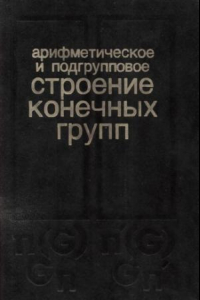 Книга Арифметическое и подгрупповое строение конечных групп. Труды гомельского семинара.