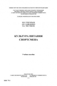 Книга Культура питания спортсмена